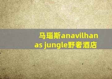 马瑙斯anavilhanas jungle野奢酒店